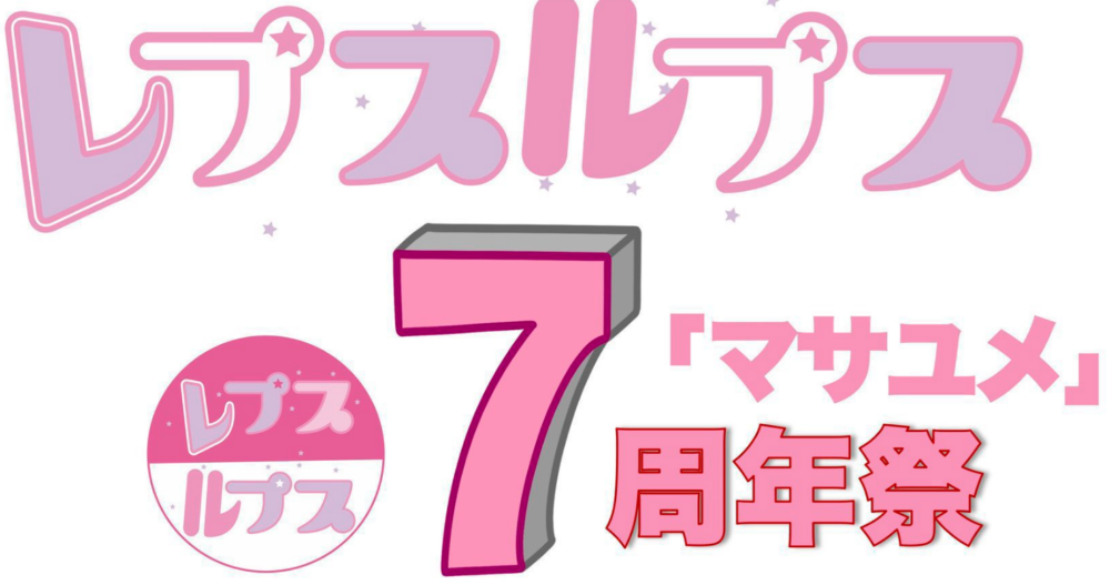 レプスルプス周年祭
